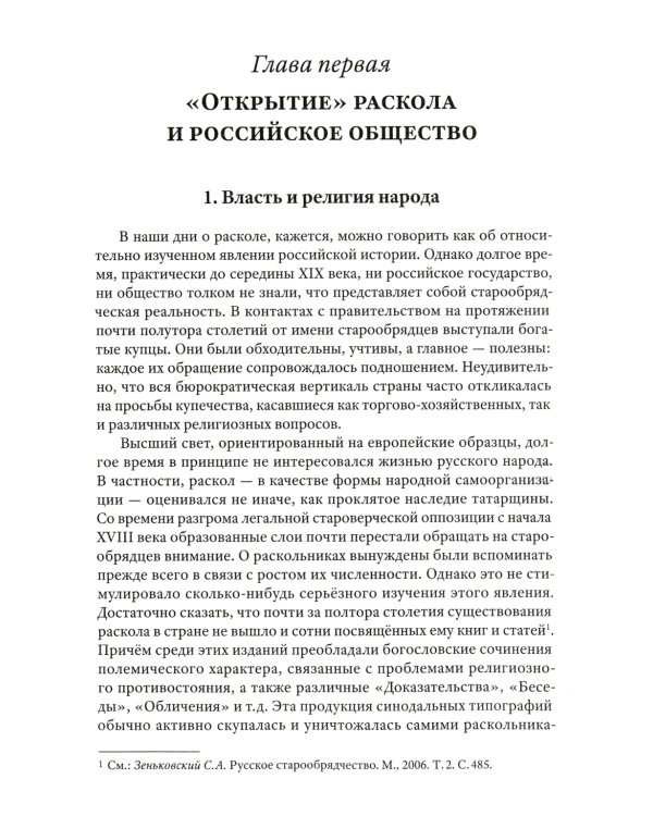 Грани русского раскола. Тайная роль старообрядчества от 17 века до 17 года