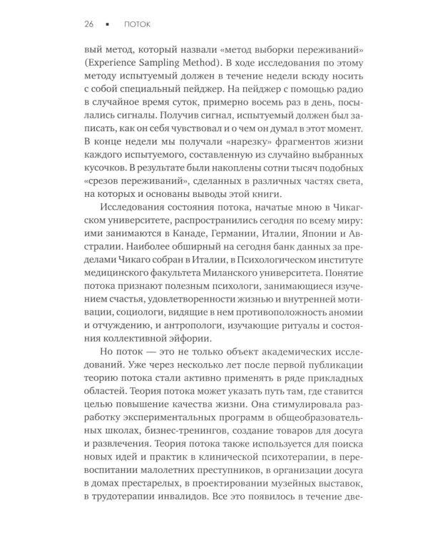 Поток: Психология оптимального переживания; В  поисках потока: Психология включенности в повседневность (комплект из 2-х книг)