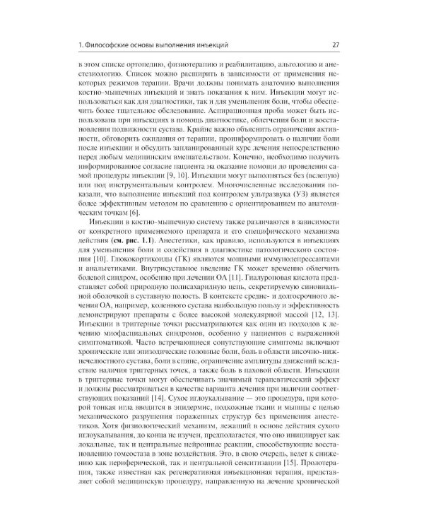 Дополнительное изображение книги «Инъекции в костно-мышечную систему под ультразвуковым контролем. Руководство по основам, техникам и инъекционным препаратам»