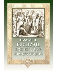Помоги, Господи, изжить мое сребролюбие