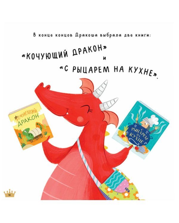 Давай делиться, Дракоша!