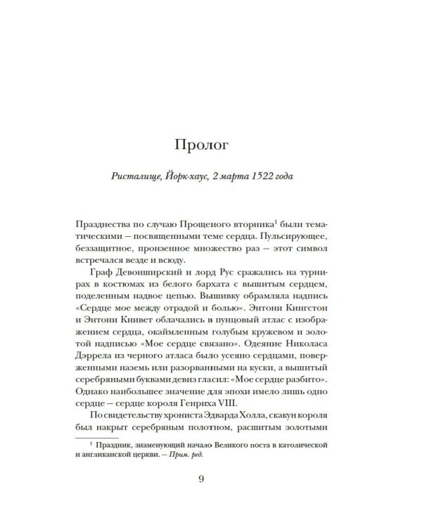 Тюдоры: Любовь и Власть. Как любовь создала и привела к закату самую знаменитую династию Средневековья