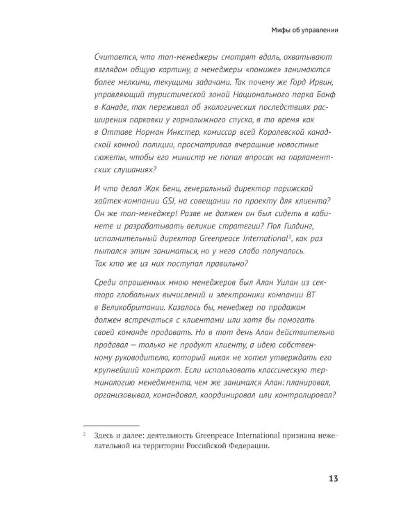 Реальный менеджмент: Здравый смысл вместо управленческих мифов