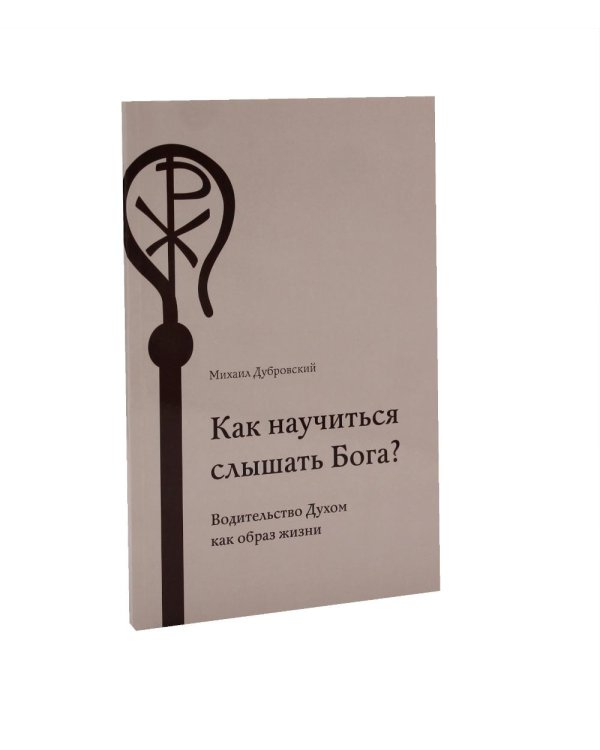 Как научиться слышать Бога? Бог заповедал отдыхать (комплект из 2-х книг)