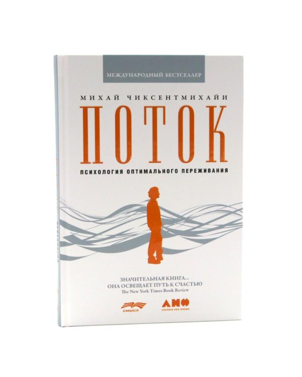 Поток: Психология оптимального переживания; В  поисках потока: Психология включенности в повседневность (комплект из 2-х книг)