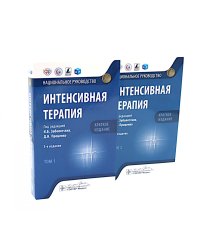 Интенсивная терапия: национальное руководство. Краткое издание. В 2-х т (комплект)
