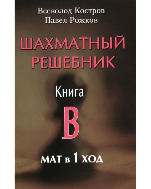 Дополнительное изображение книги «Шахматный решебник. Книга B. Мат в 1 ход»