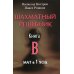 Дополнительное изображение книги «Шахматный решебник. Книга B. Мат в 1 ход»