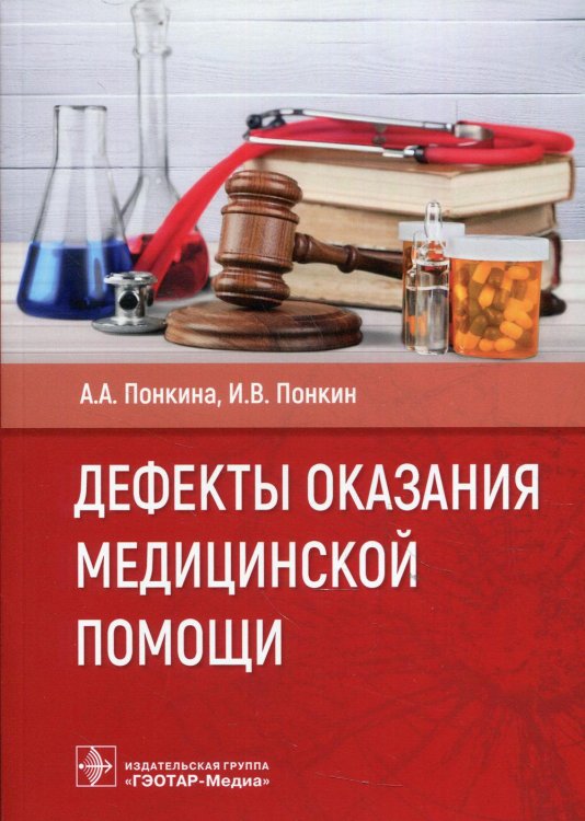 Дефекты оказания медицинской помощи Дефекты оказания медицинской помощи