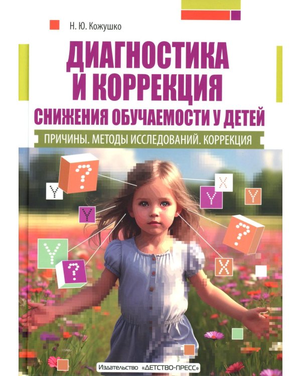 Диагностика и коррекция снижения обучаемости у детей. Причины. Методы исследов 2-е изд., доп. и перераб