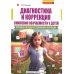 Диагностика и коррекция снижения обучаемости у детей. Причины. Методы исследов 2-е изд., доп. и перераб