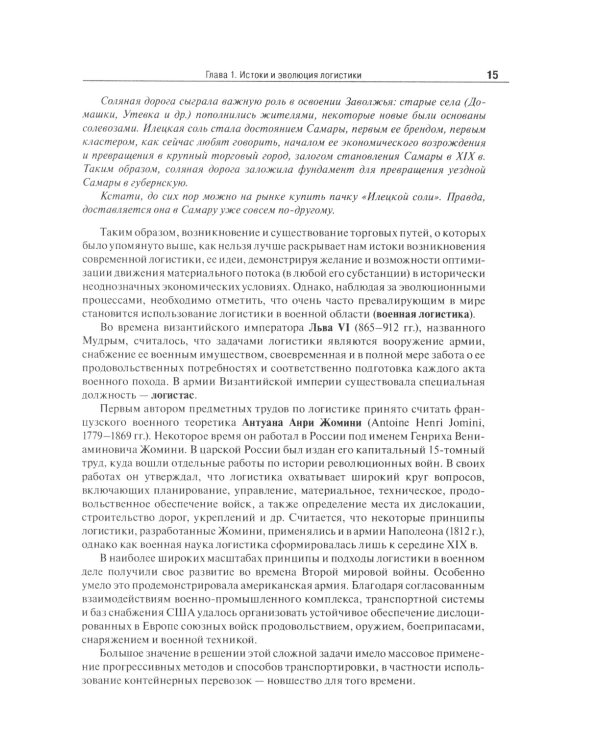 Основы логистики. Логистика и управление цепями поставок. Теория и практика: Учебник