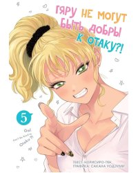 Гяру не могут быть добры к отаку. Т. 5: манга