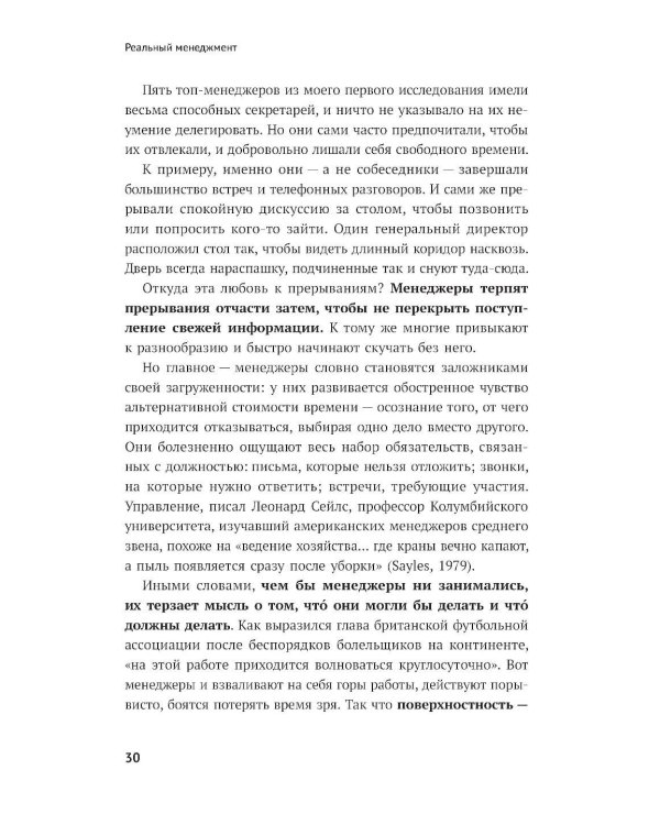 Реальный менеджмент: Здравый смысл вместо управленческих мифов