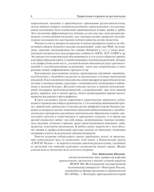 Дополнительное изображение книги «Инъекции в костно-мышечную систему под ультразвуковым контролем. Руководство по основам, техникам и инъекционным препаратам»