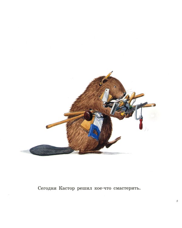 У Кастора в мастерской