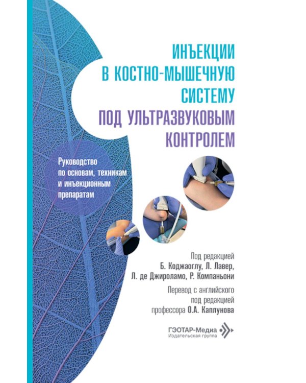 Дополнительное изображение книги «Инъекции в костно-мышечную систему под ультразвуковым контролем. Руководство по основам, техникам и инъекционным препаратам»