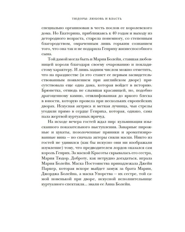 Тюдоры: Любовь и Власть. Как любовь создала и привела к закату самую знаменитую династию Средневековья