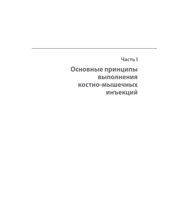 Дополнительное изображение книги «Инъекции в костно-мышечную систему под ультразвуковым контролем. Руководство по основам, техникам и инъекционным препаратам»