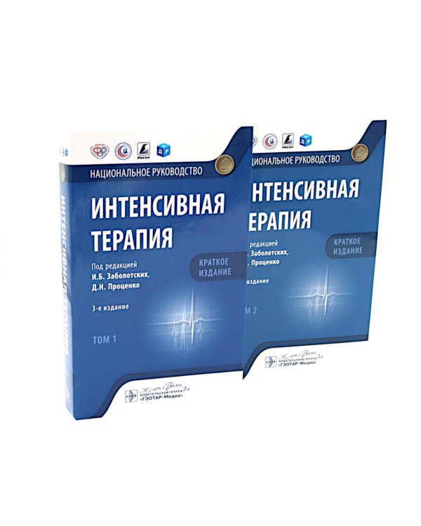 Интенсивная терапия: национальное руководство. Краткое издание. В 2-х т (комплект)