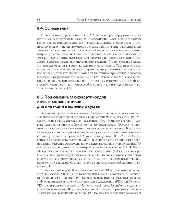 Дополнительное изображение книги «Инъекции в костно-мышечную систему под ультразвуковым контролем. Руководство по основам, техникам и инъекционным препаратам»