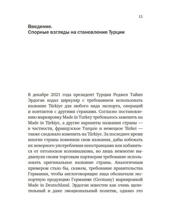 Краткая история Турции