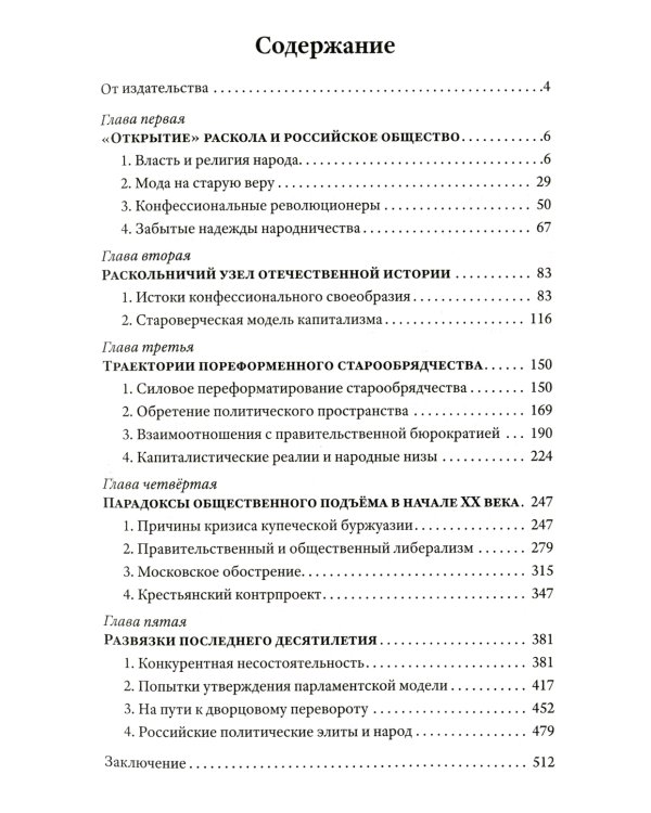 Грани русского раскола. Тайная роль старообрядчества от 17 века до 17 года