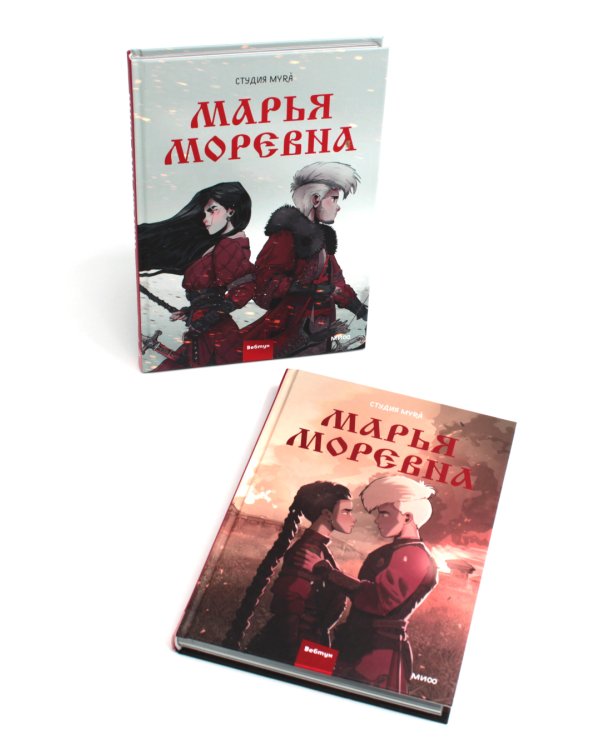 Марья Моревна: Т. 1, 2 (комплект из 2-х книг)