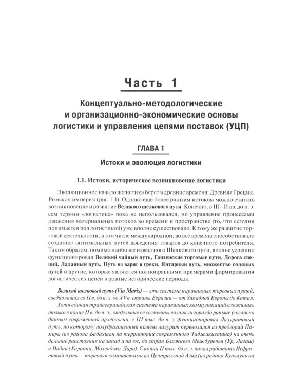 Основы логистики. Логистика и управление цепями поставок. Теория и практика: Учебник