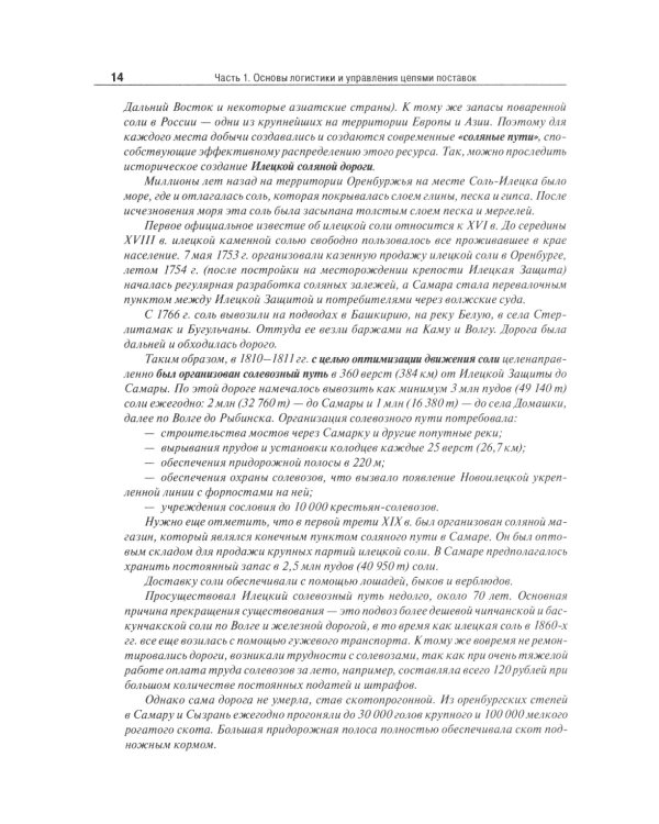 Основы логистики. Логистика и управление цепями поставок. Теория и практика: Учебник