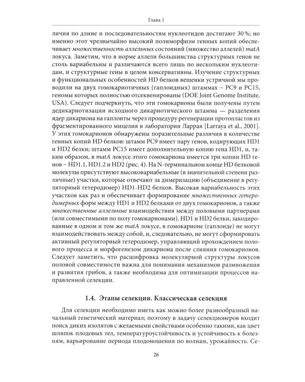 Генетические основы селекции съедобных грибов