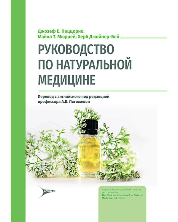 Руководство по натуральной медицине