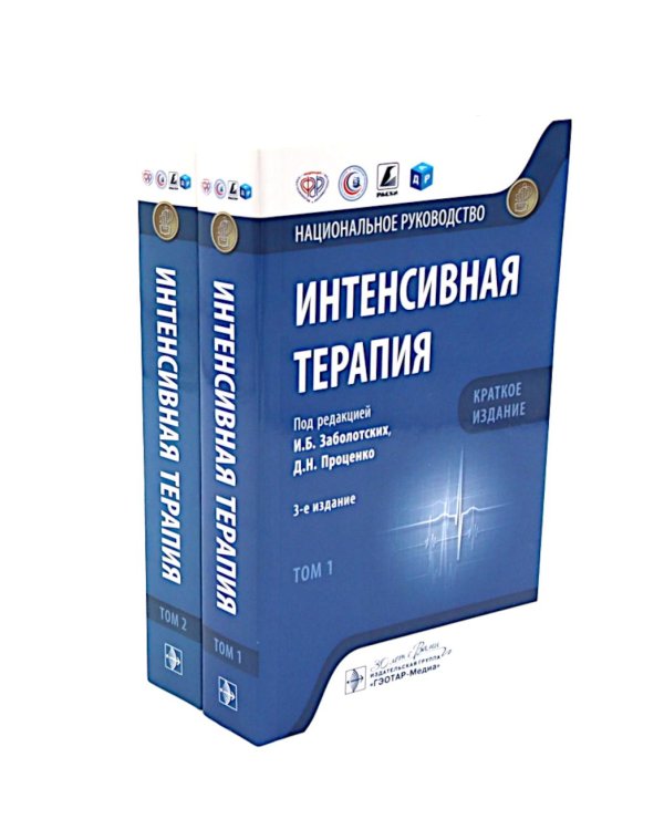 Интенсивная терапия: национальное руководство. Краткое издание. В 2-х т (комплект)