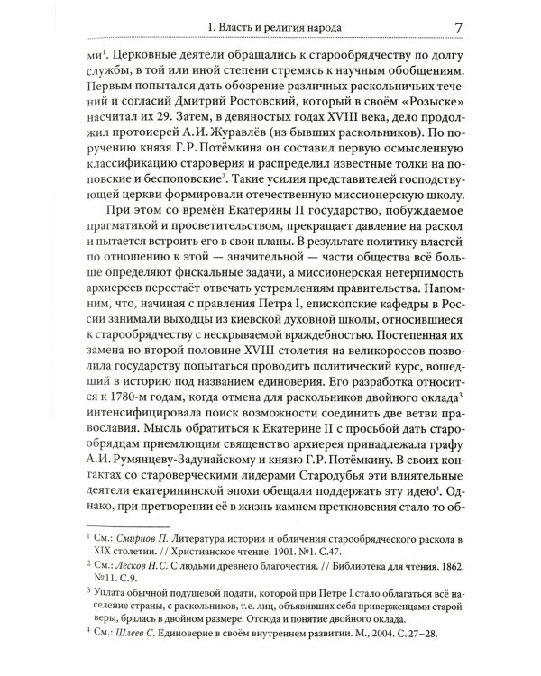Грани русского раскола. Тайная роль старообрядчества от 17 века до 17 года