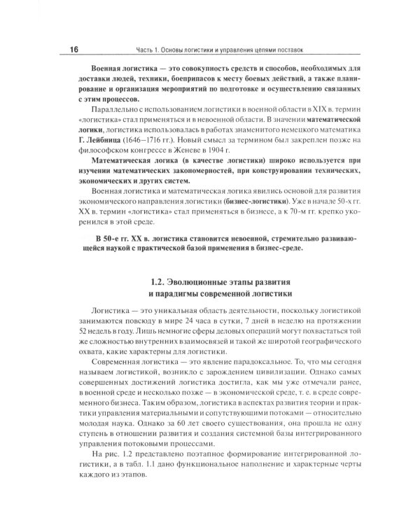 Основы логистики. Логистика и управление цепями поставок. Теория и практика: Учебник