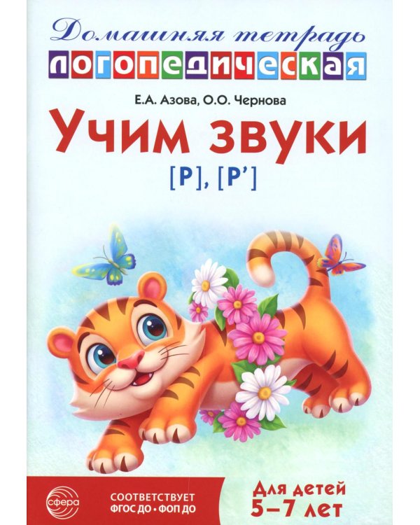 Учим звуки [р], [р']. Домашняя логопедическая тетрадь для детей 5-7 лет. 3-е изд., испр