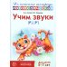 Учим звуки [р], [р']. Домашняя логопедическая тетрадь для детей 5-7 лет. 3-е изд., испр