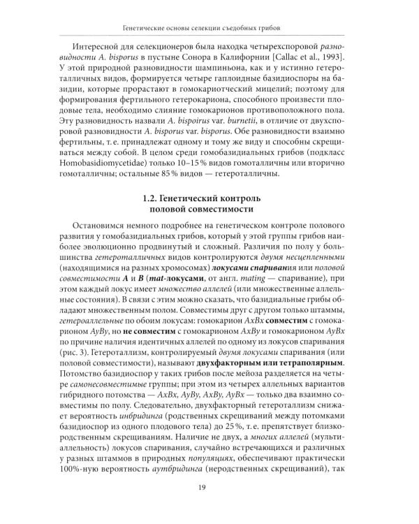 Генетические основы селекции съедобных грибов