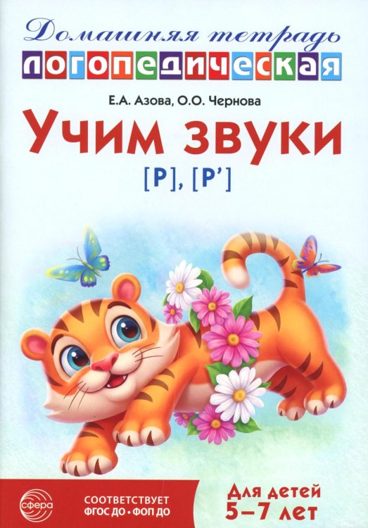 Учим звуки [р], [р']. Домашняя логопедическая тетрадь для детей 5-7 лет. 3-е изд., испр