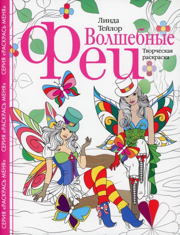 Раскрась меня Волшебные феи. Творческая раскраска