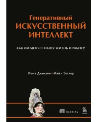Генеративный искусственный интеллект: как ИИ меняет нашу жизнь и работу