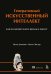 Генеративный искусственный интеллект: как ИИ меняет нашу жизнь и работу