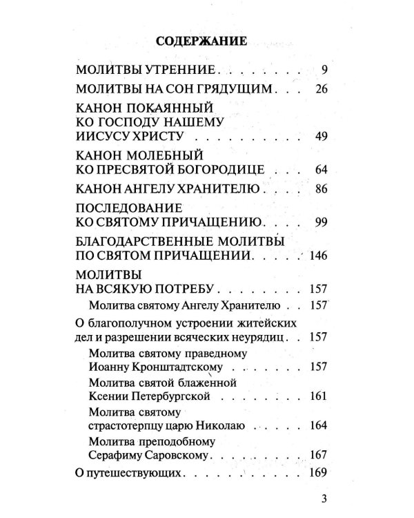 Молитвослов православной семьи (обл.)