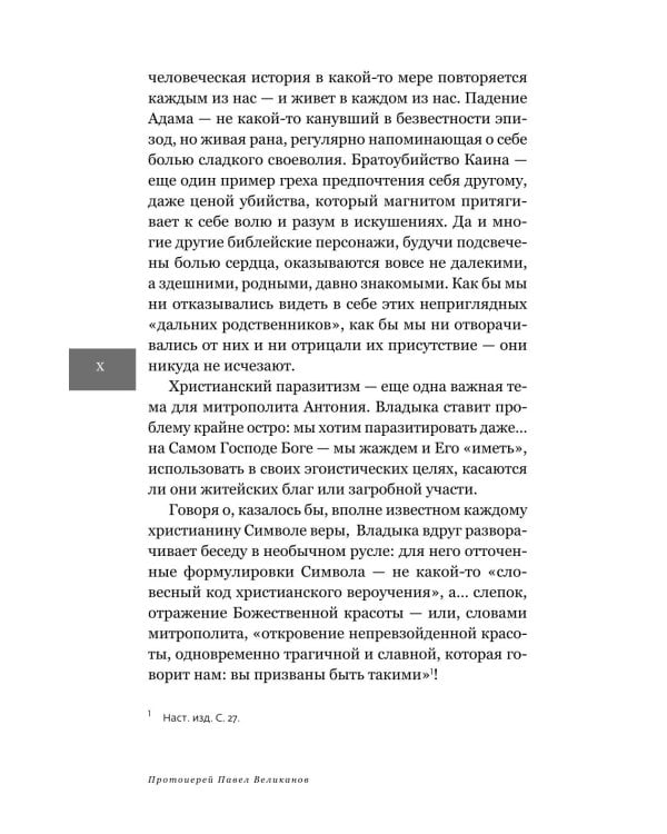 Христианство или "церковничество"