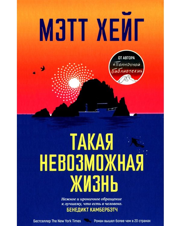 Такая невозможная жизнь