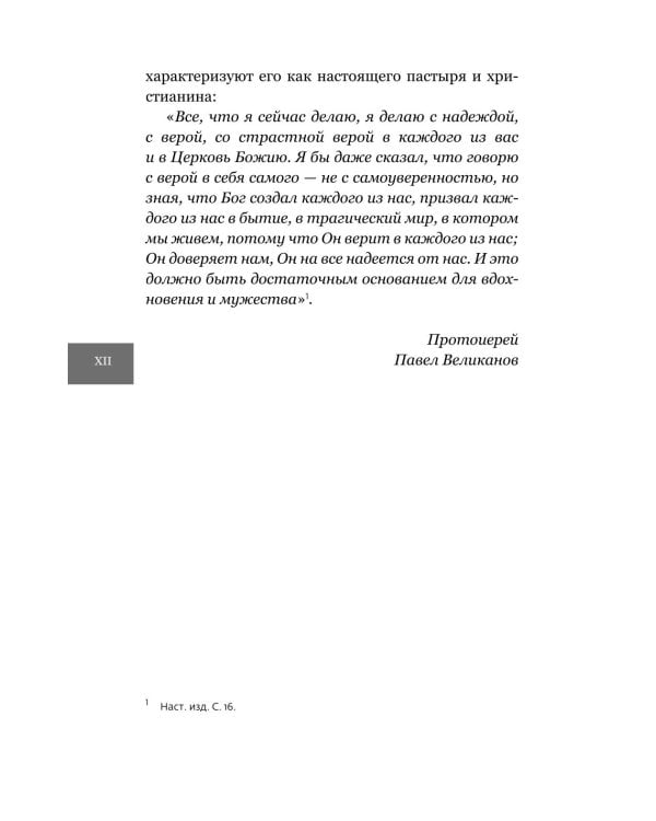 Христианство или "церковничество"