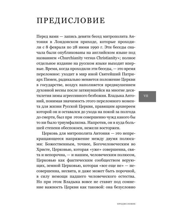 Христианство или "церковничество"