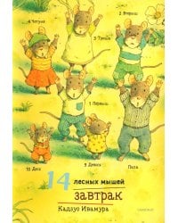14 лесных мышей. Завтрак