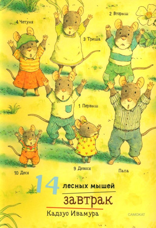 14 лесных мышей. Завтрак