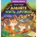 Давайте жить дружно